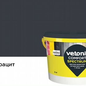 Затирка для швов vetonit comfort spectrum, 08 антр