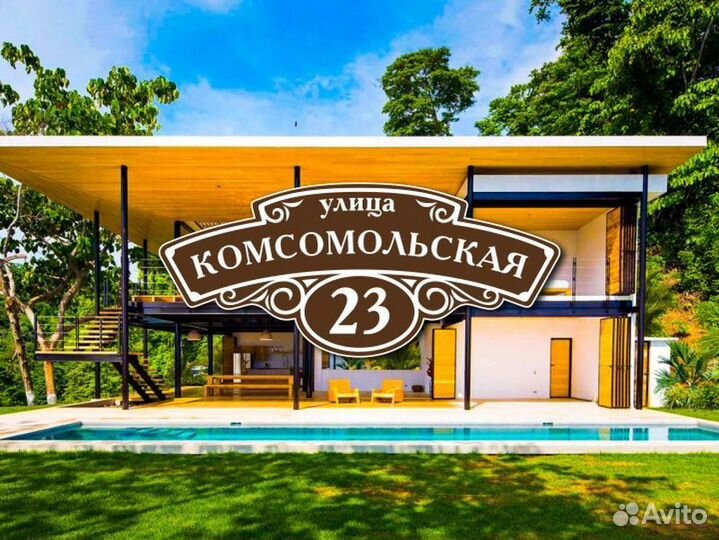 Заказать адресную табличку