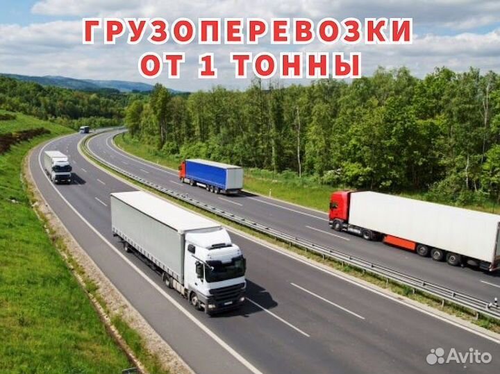 Грузоперевозки фура 20 тонн межгород