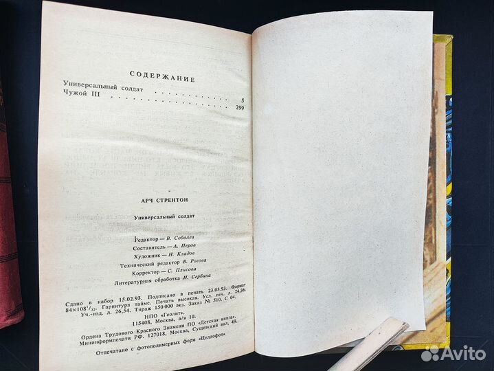 Стрэнтон А. Универсальный солдат. Чужой-III. 1993