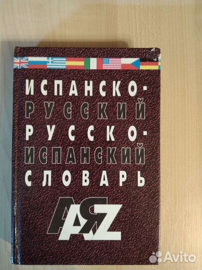 Испанско-русский словарь