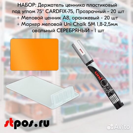 20 ценникодерж. прозр. + ценник А8 +маркер серебро