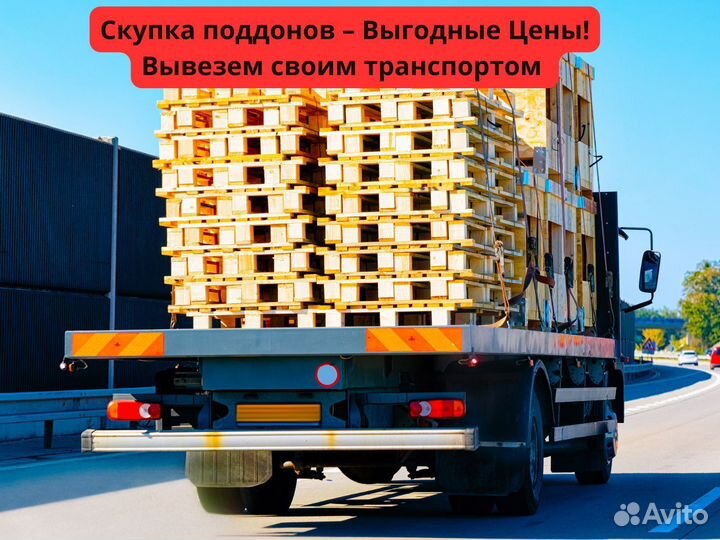 Купим поддоны быстро и по честным ценам