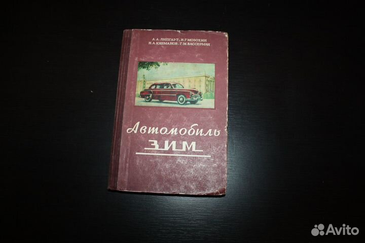 Автомобиль зим