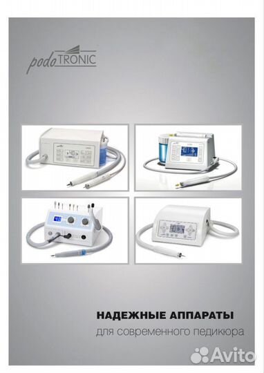 Аппарат для педикюра podotronic