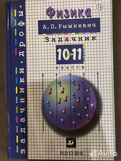 Задачник по физике 10-11 класс А.П.Рымкевич