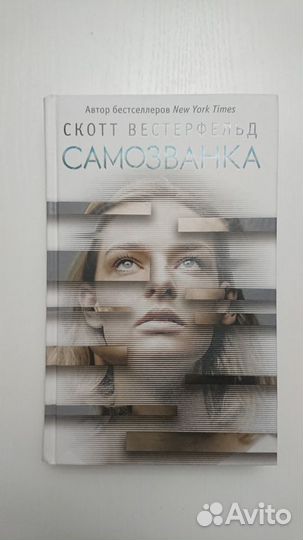 Скотт вестерфельд Самозванка