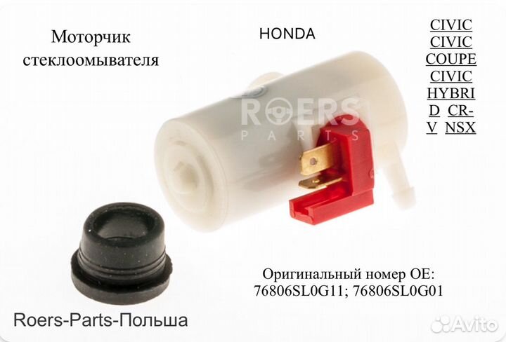 Насос омывателя стекла Honda/Civic/CR-V