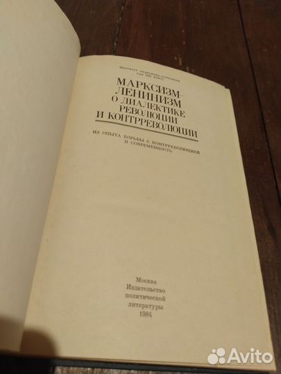 Марксизм-ленинизм о диалектике революции и контр