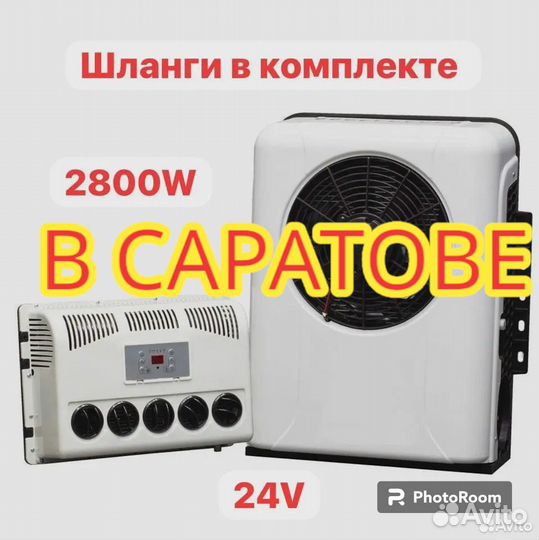 Кондиционер (сплит) 24 V