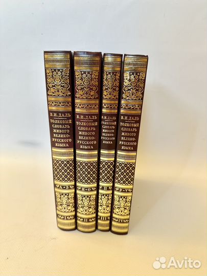 Толковый словарь Даля, Брокгауза и Ефрона