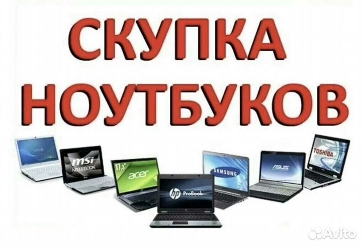 Выкуп ноутбуков в любом состоянии