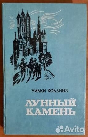 Лунный камень. Муж и жена.Уилки Коллинз. 4 книги