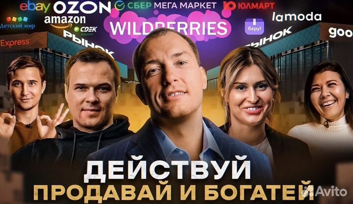 Обучение по маркетплейсам wildberries ozon