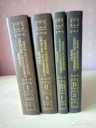 Словарь современного русского литературного языка