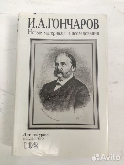 И.А. Гончаров. Новые материалы и исследования
