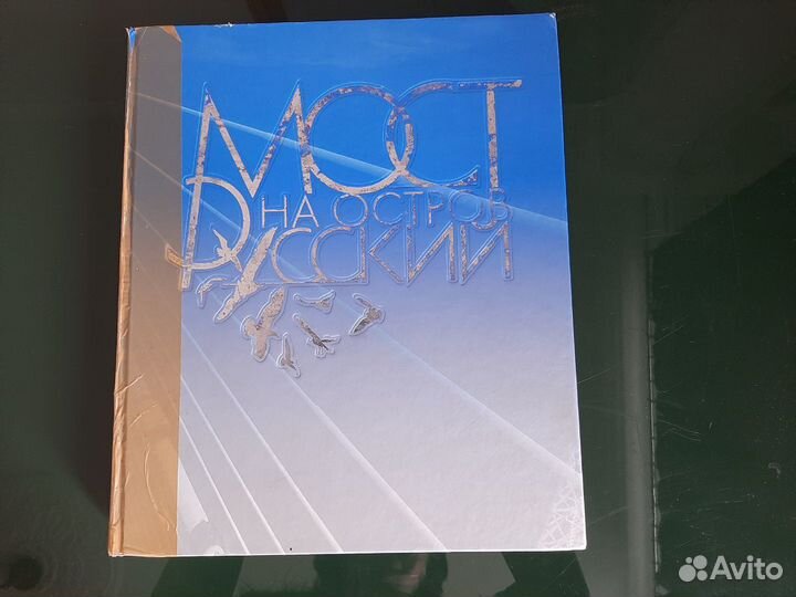 Книга мост на остров Русский