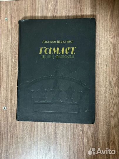 Вильям Шекспир. Гамлет принц Датский