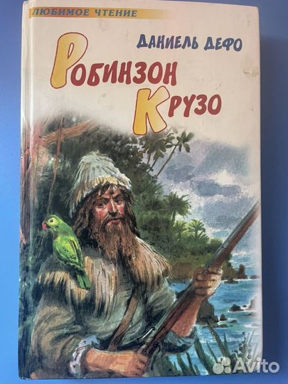 Книга Робинзон Крузо