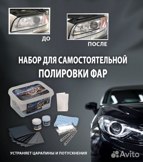 Набор для полировки фар