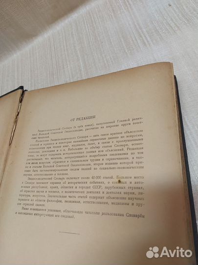 Энциклопедический словарь 1953г