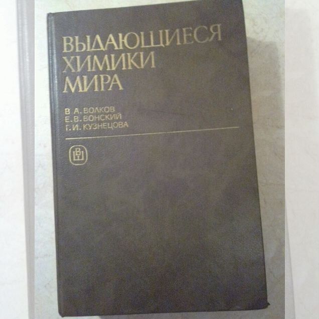 Книга Выдающиеся химики мира