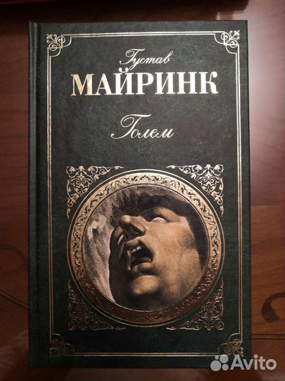 Голем Густав Майринк