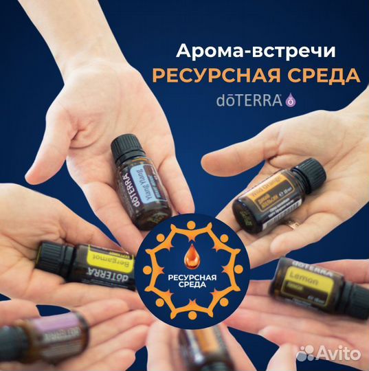 Ресурсная среда Doterra. Дотерра