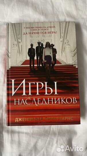 Игры наследников Барнс Дженнифер Линн