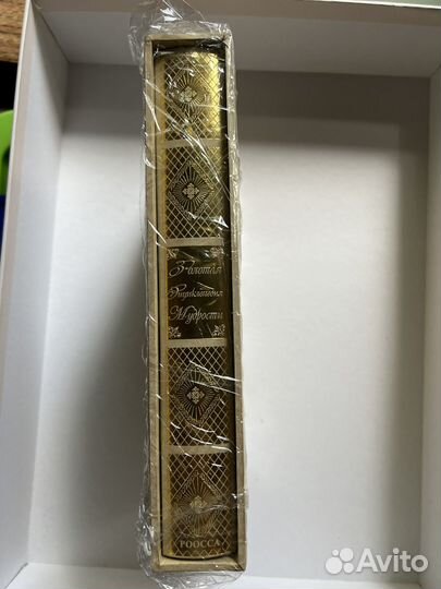 Золотая энциклопедия мудрости, книга подарок