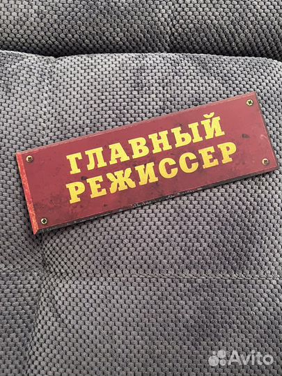 Табличка главный режиссер