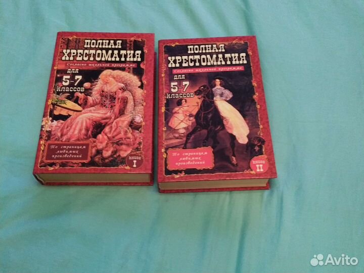 Хрестоматии 2 тома. 5-7 класс