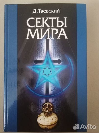 Книги по религии, сектоведению