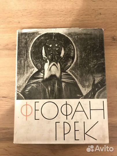 Феофан Грек и его школа, 1961