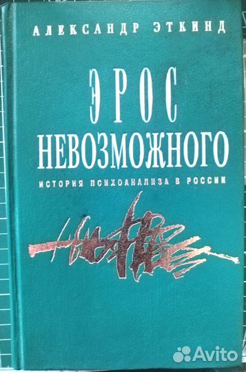 Эрос невозможного история психоанализа в России