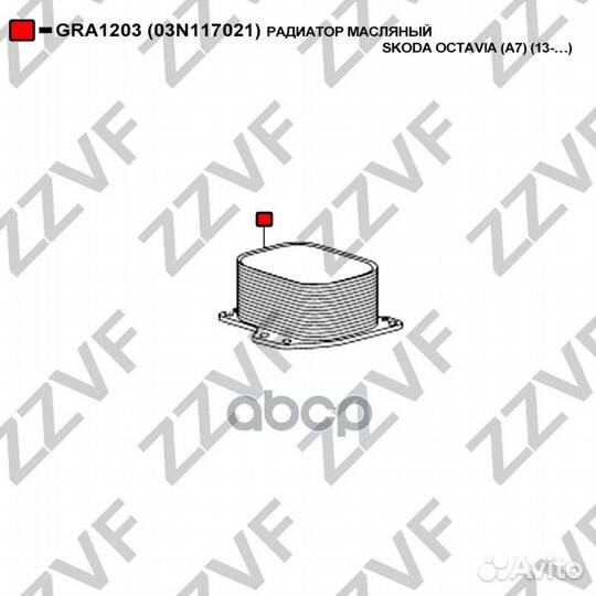 Радиатор масляный skoda octavia (A7) (13-:) 03N