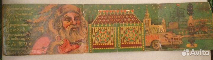 Билет - Новогодняя ёлка профсоюзов вцспс 1953 год