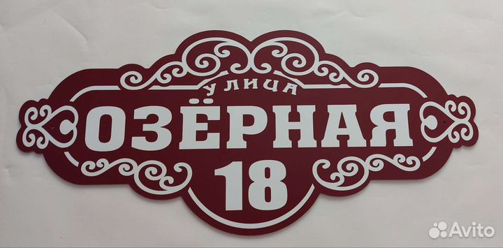 Адресные таблички