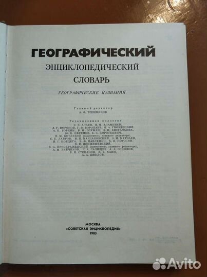 Географический энциклопедический словарь