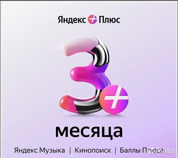 Яндекс Плюс на 3 месяца