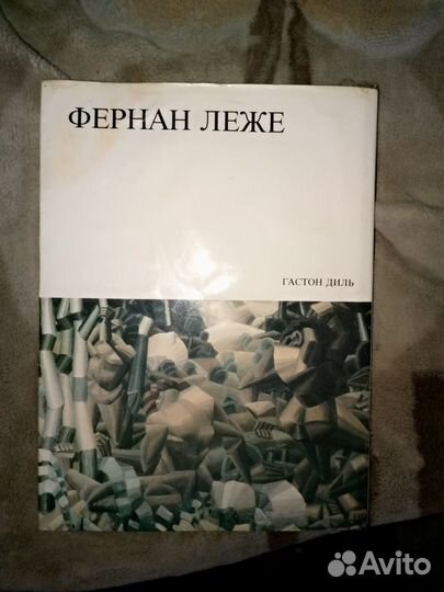 Книги Радищев-О.Лини,Фернан Леже-Гастон Диль,Дюма