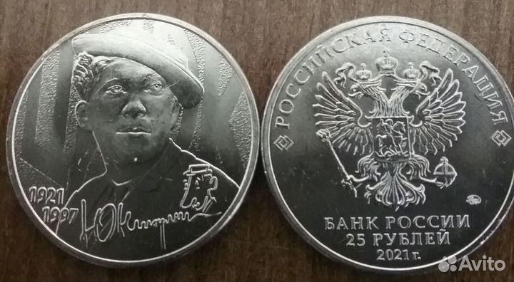 25 рублей 2021 Юрий Никулин