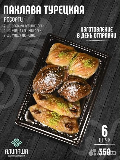 Пахлава турецкая PLV-4531
