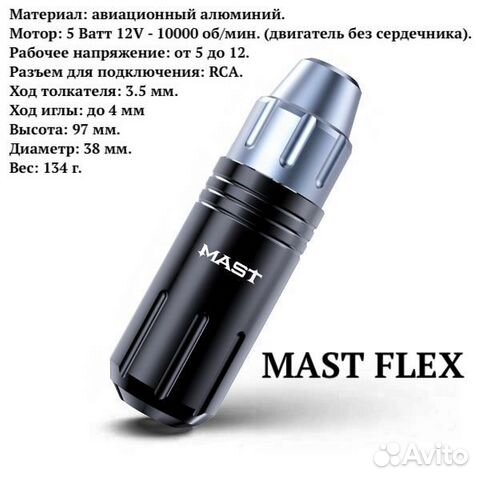 Роторная тату машинка Mast flex для татуажа и пм