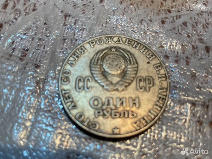Юбилейный рубль к столетию В.И. Ленина