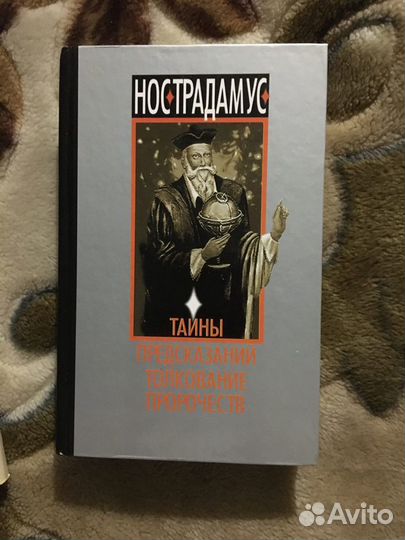 Книга- Нострадамус