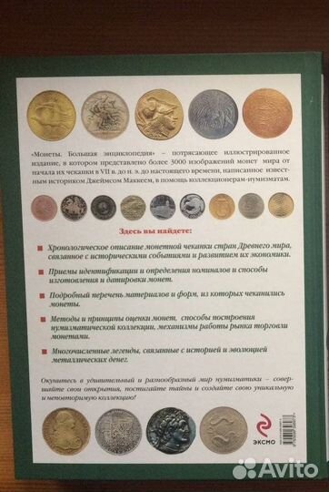 Большая энциклопедия. Монеты - Дж. Маккей