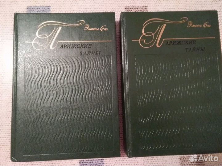 Эжен Сю Парижские тайны, 2 тома