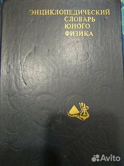 Энциклопедический словарь юного физика