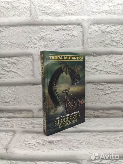 Берсеркер Скверны